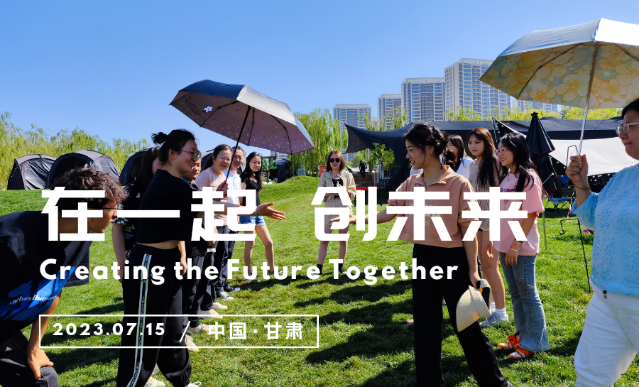 工會(huì)組織“在一起、創(chuàng)未來(lái)”主題活動(dòng)